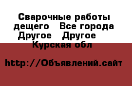 Сварочные работы дещего - Все города Другое » Другое   . Курская обл.